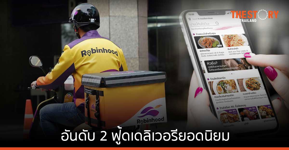 “โรบินฮู้ด” ขึ้นอันดับ 2 ฟู้ดเดลิเวอรียอดนิยมในกรุงเทพฯ และปริมณฑล มียอดสั่งอาหารต่อวันเฉลี่ย 180,000 ออเดอร์