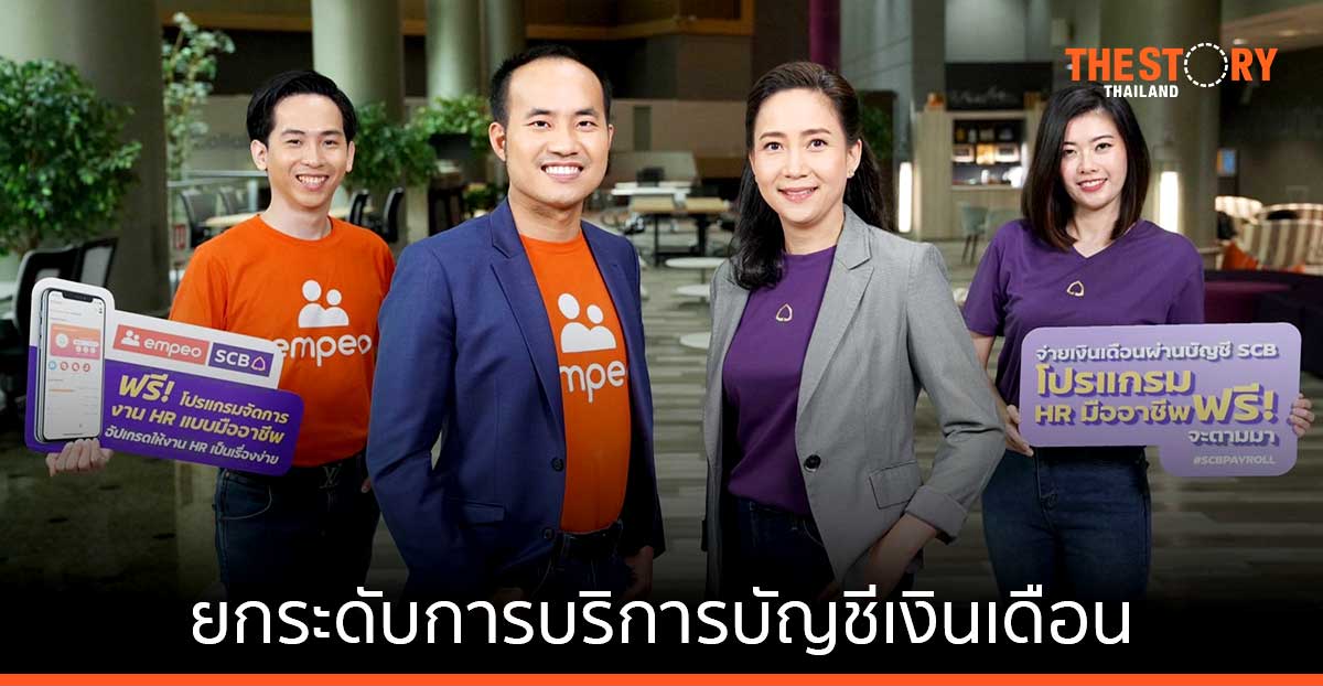ไทยพาณิชย์ผนึก empeo ยกระดับการบริการบัญชีเงินเดือน ให้ลูกค้าใช้ HR Platform ฟรี