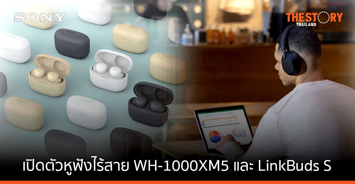 โซนี่เปิดตัวหูฟังไร้สาย WH-1000XM5 และ LinkBuds S จัดเต็มด้วยเทคโนโลยีเสียงครบครัน และระบบตัดเสียงรบกวน