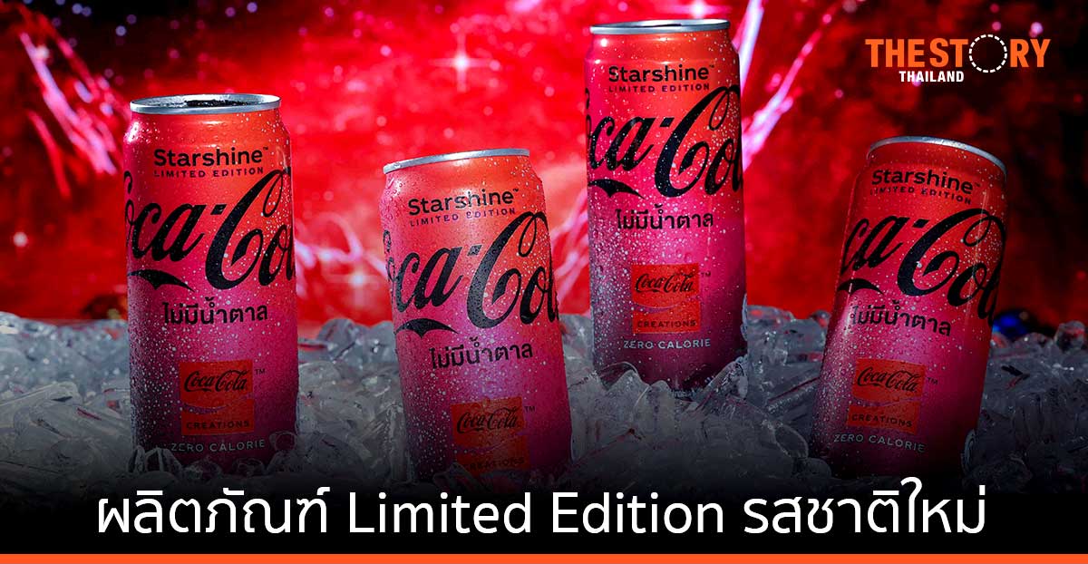 สัมผัสนิยามซ่าจากนอกโลก ครั้งแรกกับ “Coca-Cola Starshine”