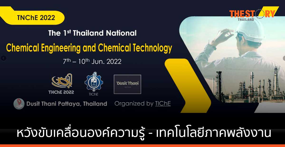 ทีเช่ ดึงเพาเวอร์ยักษ์ใหญ่แห่งวงการปิโตรเคมี - ผู้เชี่ยวชาญนานาชาติ จัดงานประชุมวิชาการ