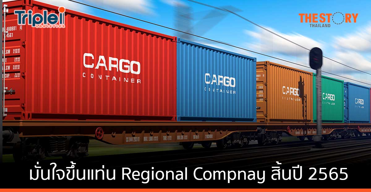 ทริพเพิล ไอ โลจิสติกส์ (III) มั่นใจขึ้นแท่น Regional Company เติบโตด้วยกลยุทธ์ Operating Holding