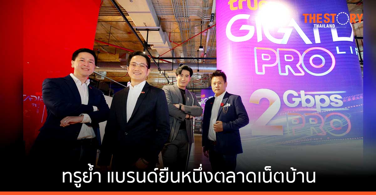 ทรูย้ำ แบรนด์ยืนหนึ่งตลาดเน็ตบ้าน เข้าถึงทุกไลฟ์สไตล์ สร้างสมาร์ทโซลูชัน