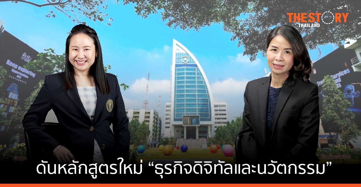 ม.หอการค้า ดันหลักสูตรใหม่ “ธุรกิจดิจิทัลและนวัตกรรม” พร้อมเสริมแกร่ง “วิชาการเงิน” เพิ่ม