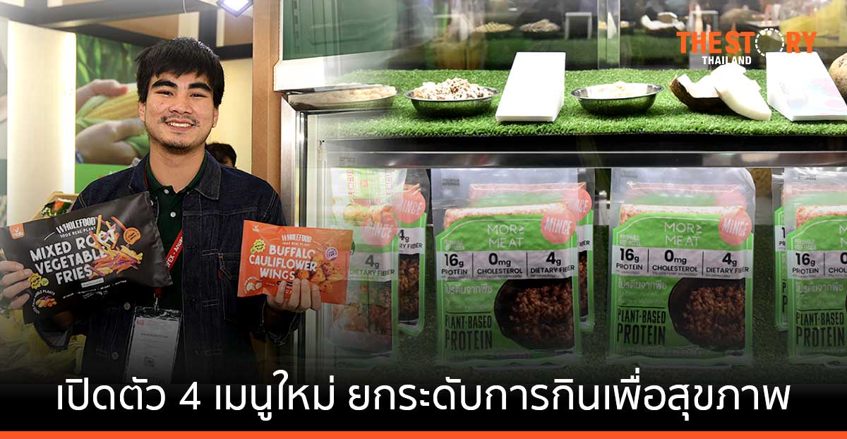 วี ฟู้ดส์ ดึง มอร์มีท พัฒนาโปรตีนจากพืชรสชาติอาหารไทย เปิดตัว 4 เมนูใหม่ ยกระดับการกินเพื่อสุขภาพให้สนุกยิ่งขึ้น