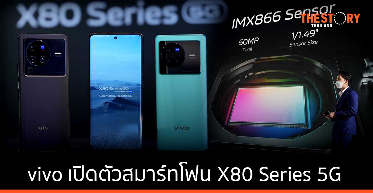 vivo พร้อมจำหน่าย X80 Series 5G สมาร์ทโฟนเรือธงรุ่นล่าสุด