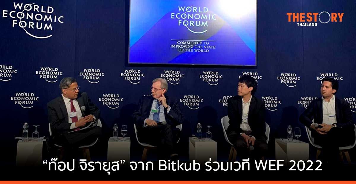 “ท๊อป จิรายุส” ตัวแทนนักธุรกิจไทยเข้าร่วมเวที World Ecomnomic Forum 2022