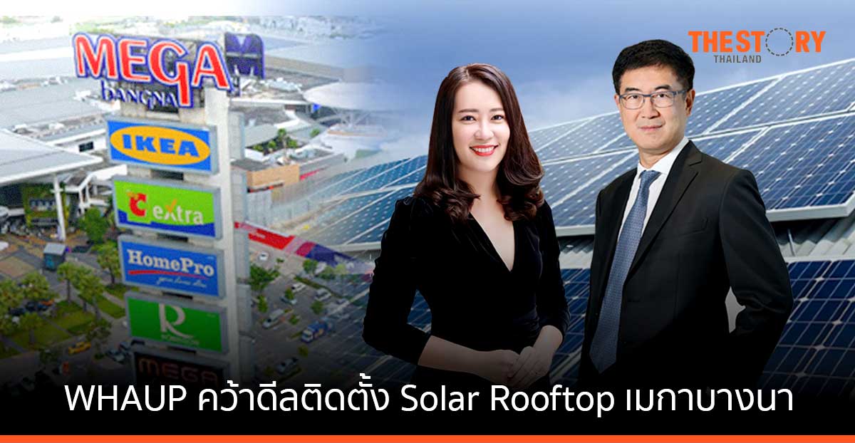 WHAUP คว้าดีลติดตั้ง Solar Rooftop ศูนย์การค้าเมกาบางนา ขนาด 10 MW จ่อเซ็นสัญญาเพิ่ม 3 โครงการ
