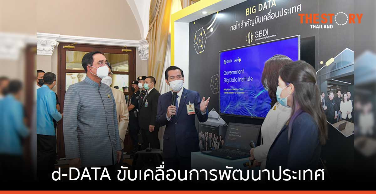 d-DATA: บล็อกเชน ดาต้า และเอไอ ขับเคลื่อนการพัฒนาประเทศ
