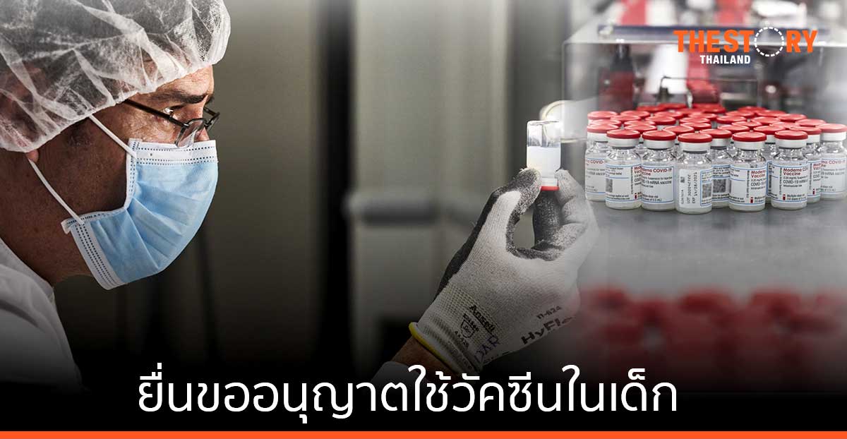 โมเดอร์น่า ยื่นขออนุญาตการใช้วัคซีนโควิด-19 ในเด็กอายุ 6 เดือน ถึงน้อยกว่า 6 ปี