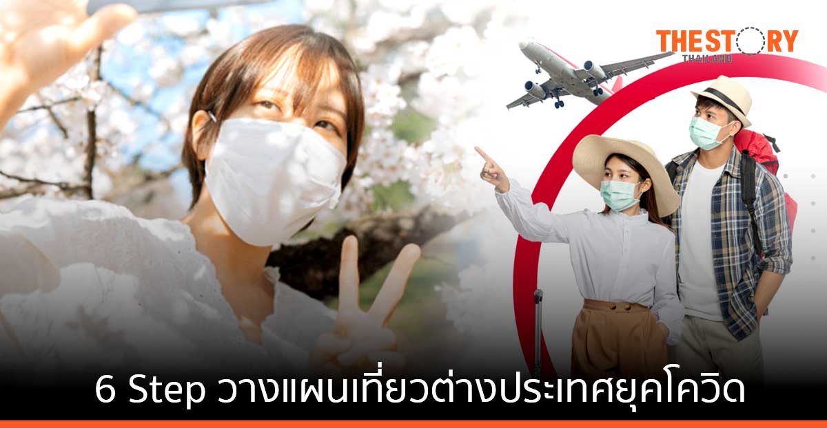 6 Step วางแผนเที่ยวต่างประเทศในยุคโควิดให้ปลอดภัย