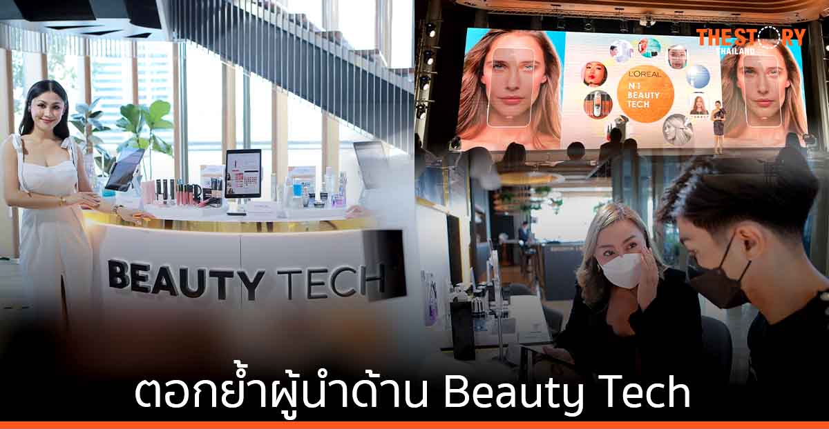 ลอรีอัลมั่นใจ ตลาดความงามไทยกลับมารุ่ง เดินหน้าคิดค้น พัฒนานวัตกรรม ตอกย้ำผู้นำด้าน Beauty Tech