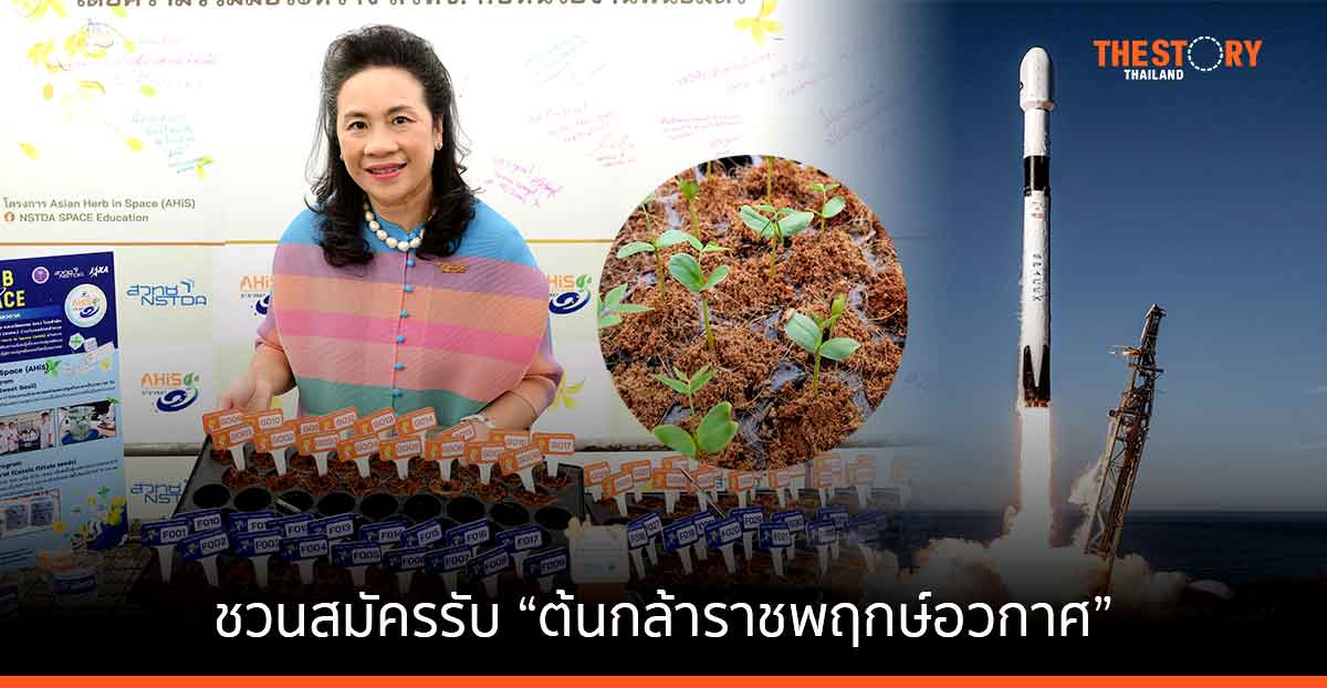 สวทช. ชวนสมัครรับ “ต้นกล้าราชพฤกษ์” ที่ปลูกด้วยเมล็ดที่เคยเก็บไว้บนสถานีอวกาศ พร้อมร่วมกันสังเกตการเจริญเติบโต