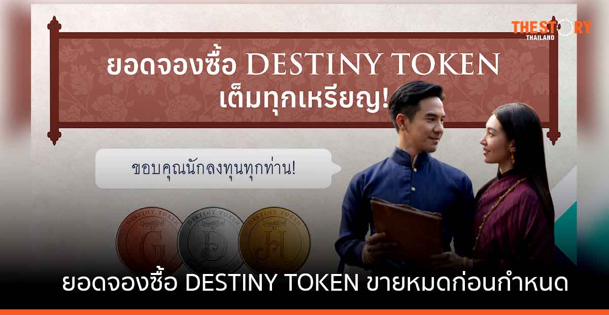 Kubix ปลื้ม ยอดจองซื้อ DESTINY TOKEN ขายหมดเกลี้ยงกว่า 1.6 หมื่นเหรียญก่อนกำหนด