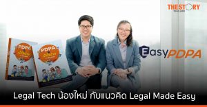 Easy Company สตาร์ตอัพน้องใหม่ ที่ทำเรื่องกฎหมายให้เป็นเรื่องง่าย ภายใต้แนวคิด Legal Made Easy