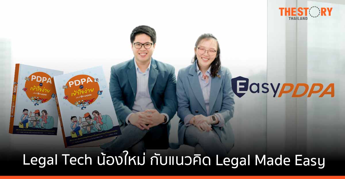 Easy Company สตาร์ตอัพน้องใหม่ ที่ทำเรื่องกฎหมายให้เป็นเรื่องง่าย ภายใต้แนวคิด Legal Made Easy