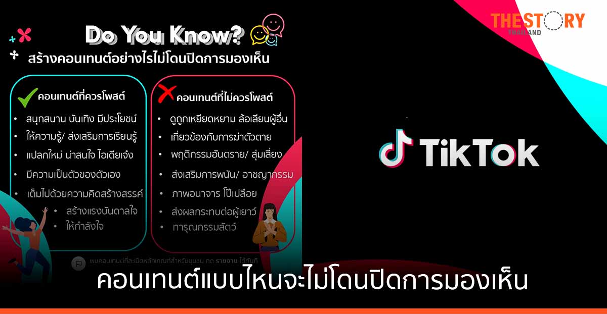 TikTok เผยคอนเทนต์แบบไหนจะไม่โดนปิดการมองเห็น