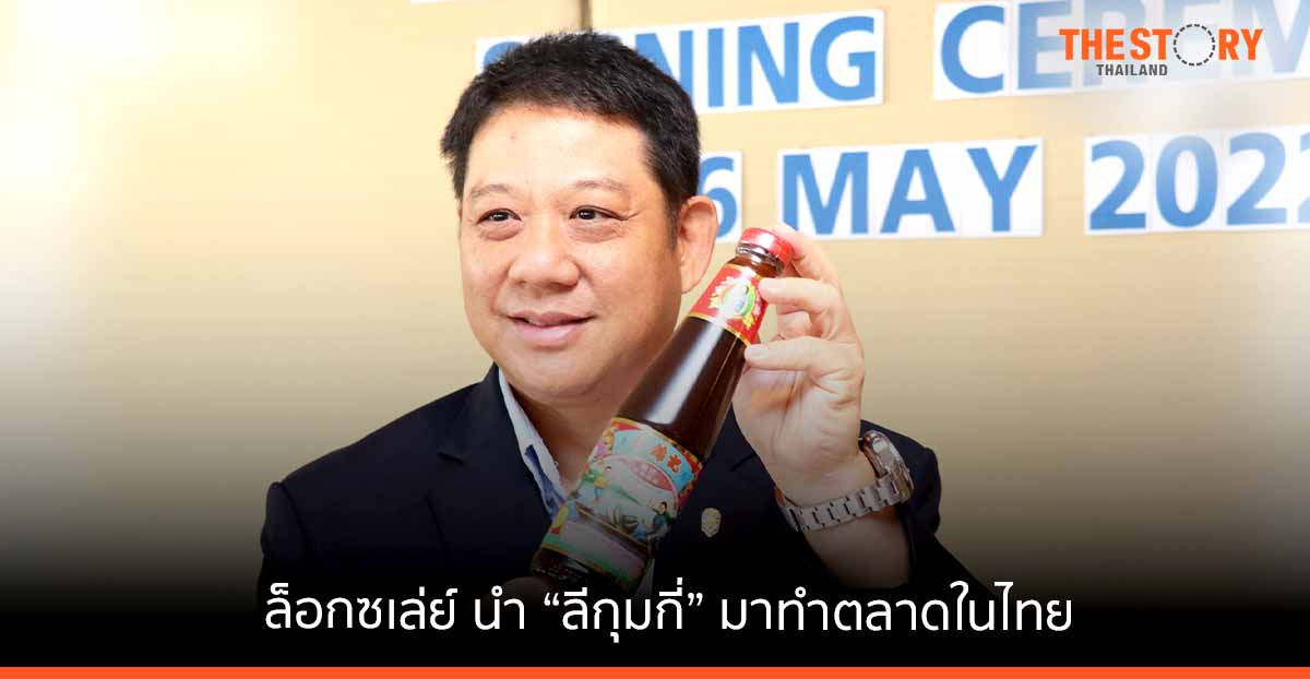 ล็อกซเล่ย์ เทรดดิ้ง คว้าสิทธิ์ตัวแทนจำหน่าย “ลีกุมกี่” ซอสดังจากประเทศจีนมาทำตลาดในไทย
