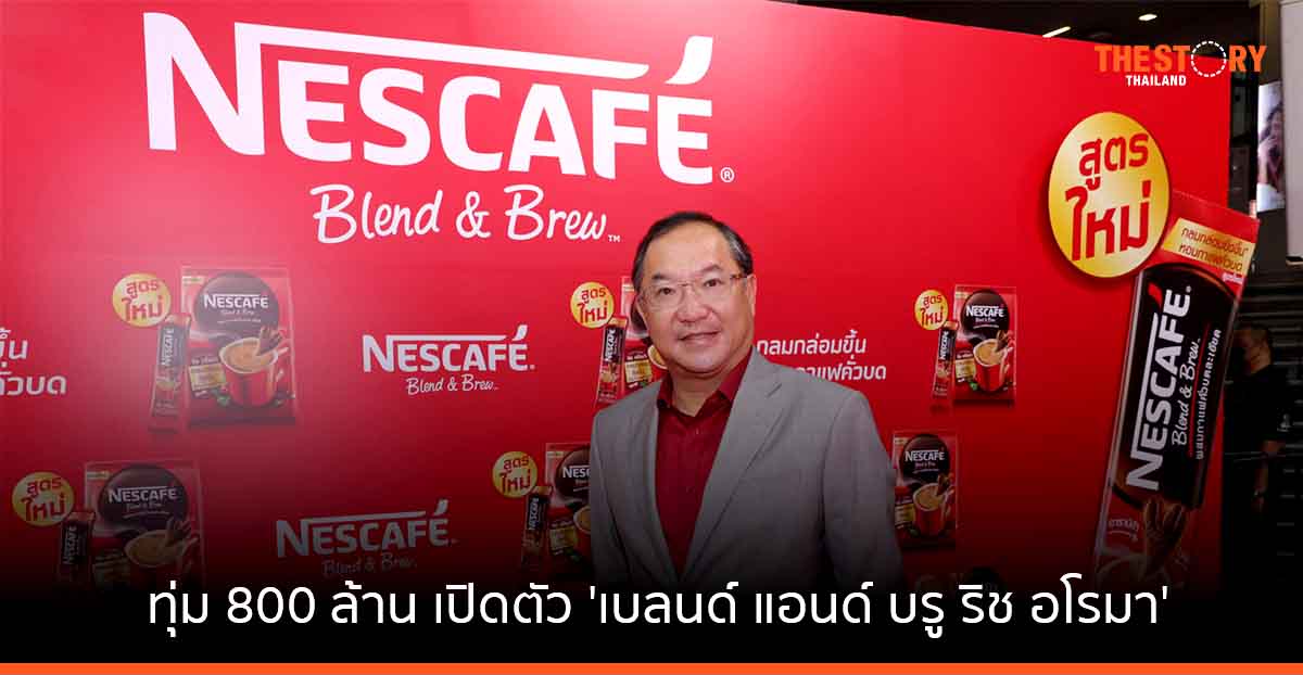 เนสกาแฟทุ่ม 800 ล้าน เปิดตัว ‘เบลนด์ แอนด์ บรู ริช อโรมา’ สูตรที่ดีที่สุดของเนสกาแฟ