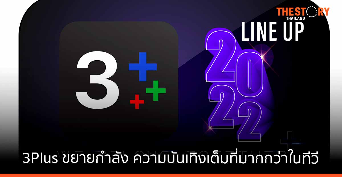 3Plus ขยายกำลัง เปิดความบันเทิงเต็มรูปแบบที่มากกว่าในทีวี