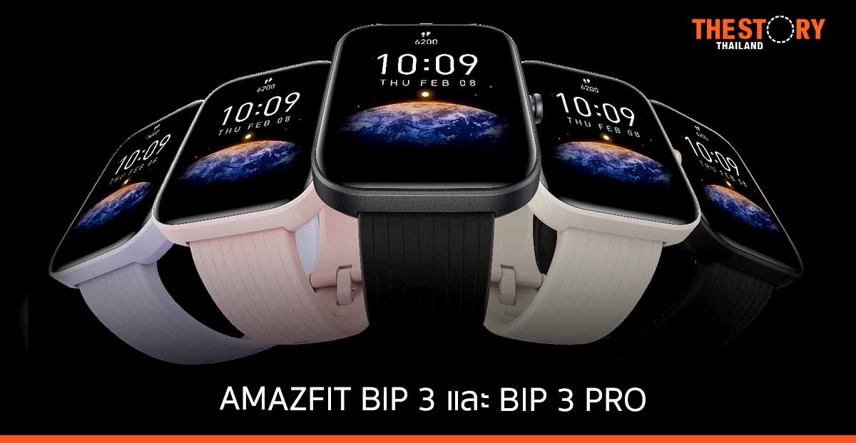 AMAZFIT BIP 3 และ BIP 3 PRO สมาร์ทวอทช์ ติดตามสุขภาพรอบด้าน ราคาย่อมเยา