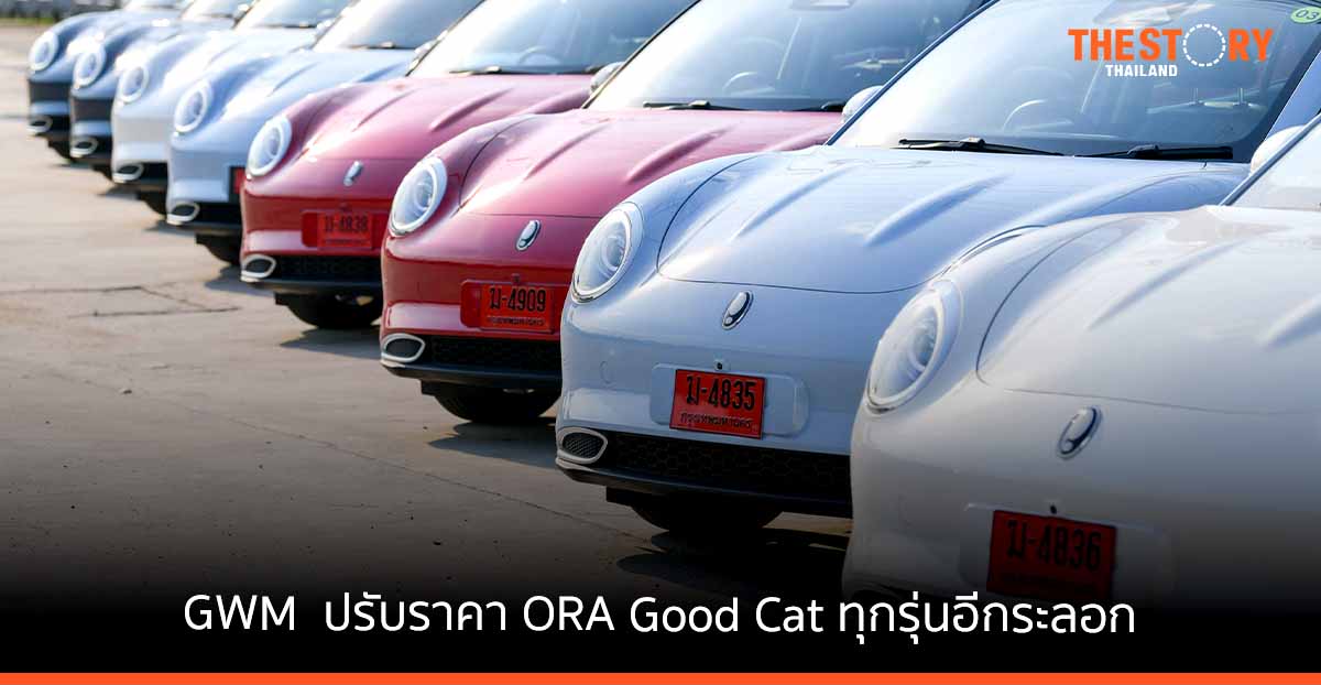 เกรท วอลล์ มอเตอร์ ปรับราคา ORA Good Cat ที่มีจำหน่ายในปัจจุบันทั้ง 3 รุ่นอีกครั้ง