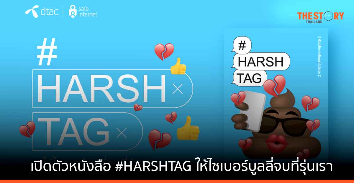 ดีแทค ผนึก 9 นักเขียนขวัญใจ Gen Z เปิดตัวหนังสือรวมเรื่องสั้น #HARSHTAG ให้ไซเบอร์บูลลี่จบที่รุ่นเรา