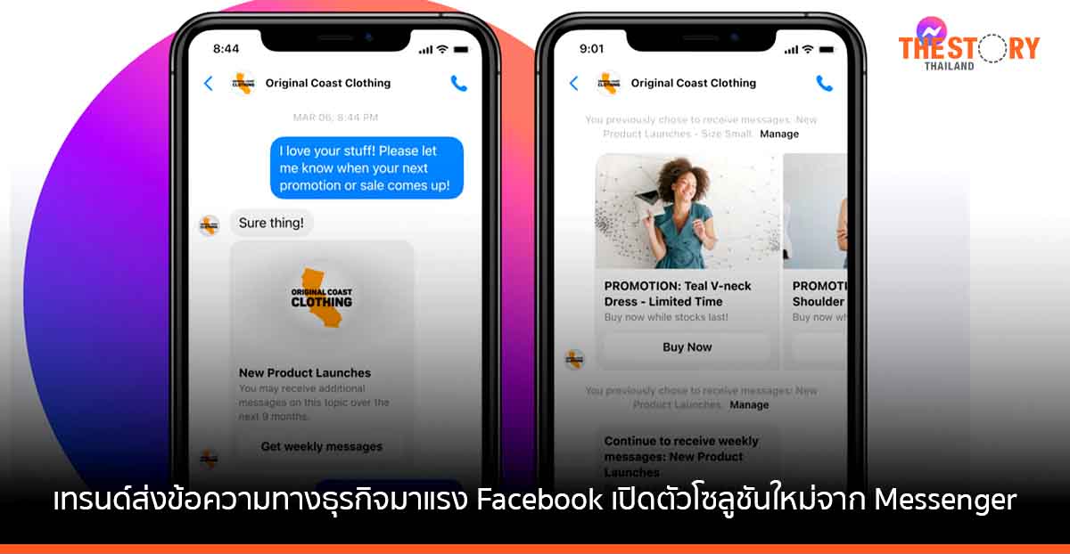 Facebook ประเทศไทย ประกาศเปิดตัวโซลูชันใหม่จาก Messenger รับเทรนด์ส่งข้อความทางธุรกิจมาแรง