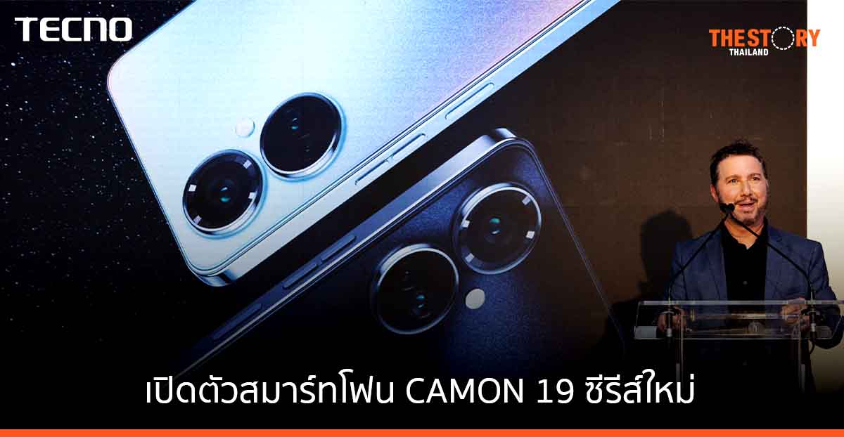 TECNO เปิดตัวสมาร์ทโฟน CAMON 19 ซีรีส์ใหม่ สุดทันสมัย เตรียมเปิดตัวไทยเดือนกรกฎาคมนี้