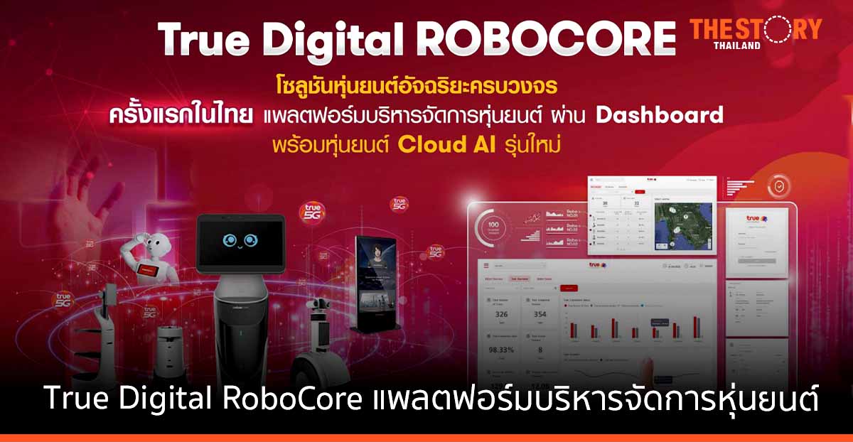 ทรู ดิจิทัล โซลูชันส์ เปิดตัว True Digital RoboCore แพลตฟอร์มบริหารจัดการหุ่นยนต์  พร้อมแนะนำหุ่นยนต์ Mini Robot