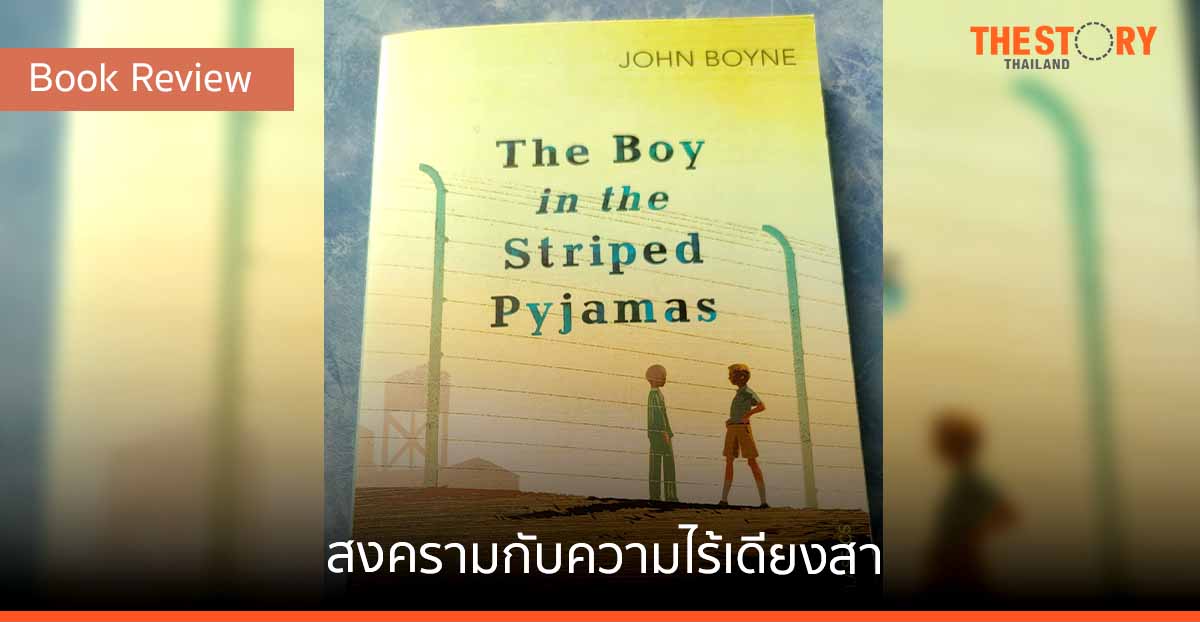 The boy in the striped pyjamas … สงครามกับความไร้เดียงสา