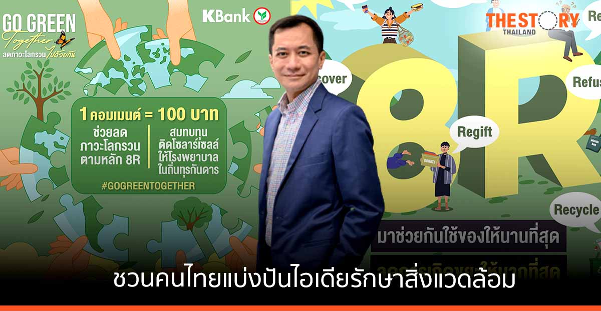 กสิกรไทย ชวนคนไทยแบ่งปันไอเดียรักษาสิ่งแวดล้อม 1 คอมเมนต์ เท่ากับ 100 บาท สมทบทุนติดโซลาร์เซลล์ รพ.ถิ่นทุรกันดาร