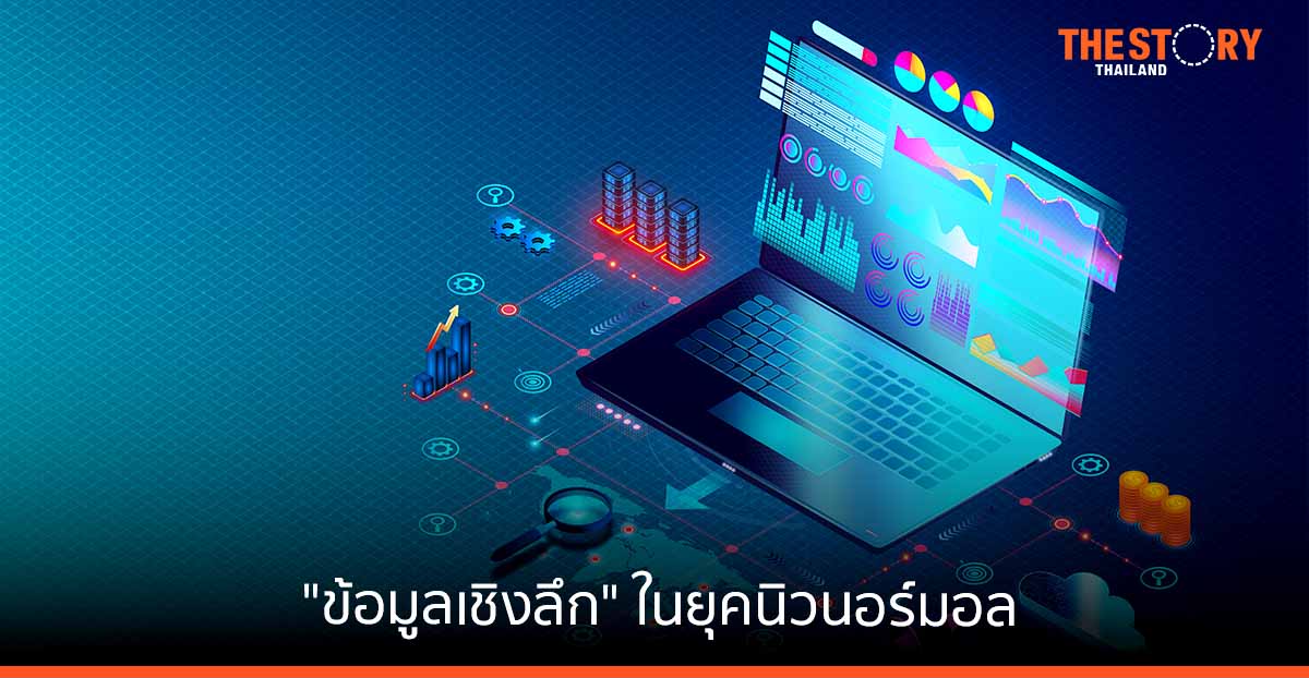 ความสำคัญของ "ข้อมูลเชิงลึก" ในยุคนิวนอร์มอล