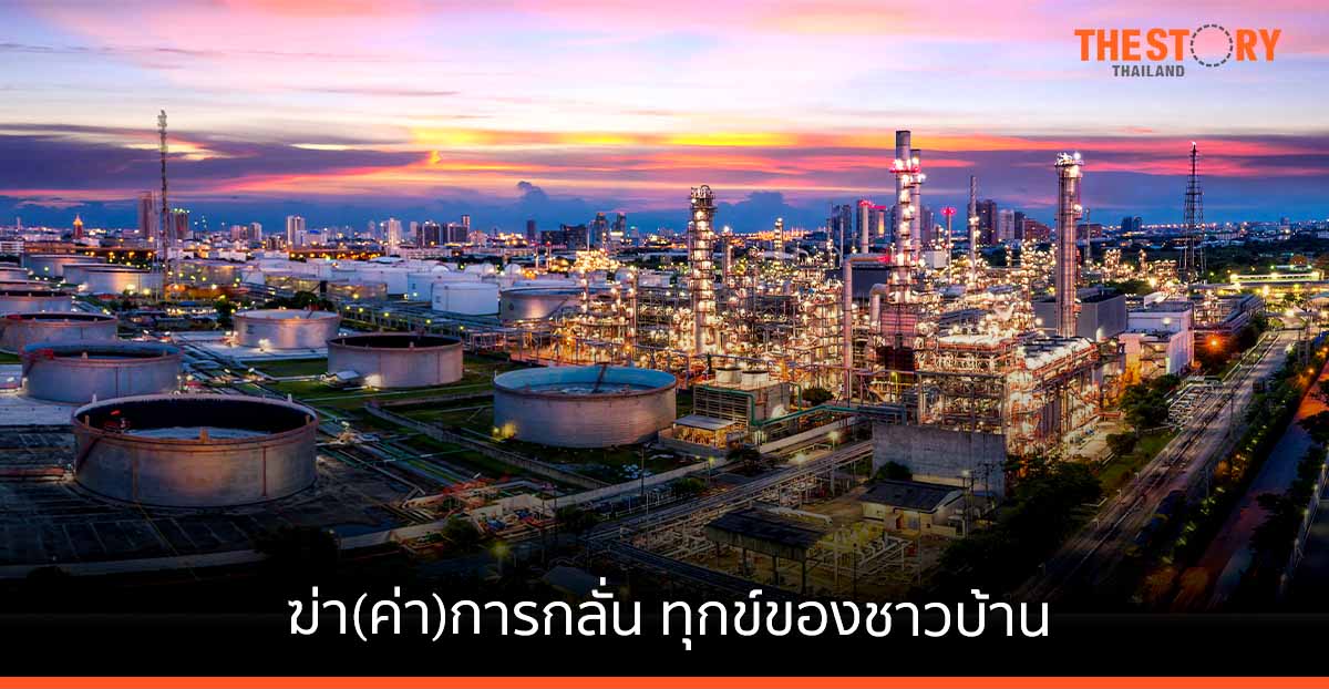 ฆ่า (ค่า) การกลั่น… ทุกข์ของชาวบ้าน