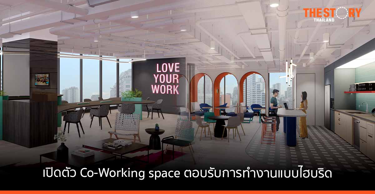 จัสโค เปิดตัว Co-Working space แห่งใหม่ ณ สีลมเอจ ตอบรับการทำงานแบบไฮบริดที่เพิ่มสูงขึ้น