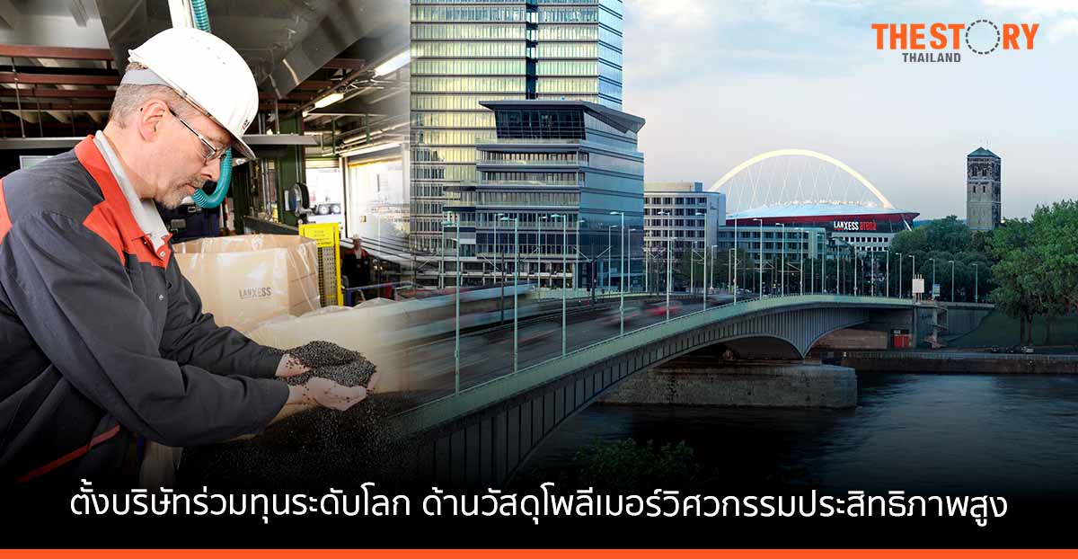 LANXESS และ Advent International ประกาศตั้งบริษัทร่วมทุนระดับโลกด้านวัสดุโพลีเมอร์