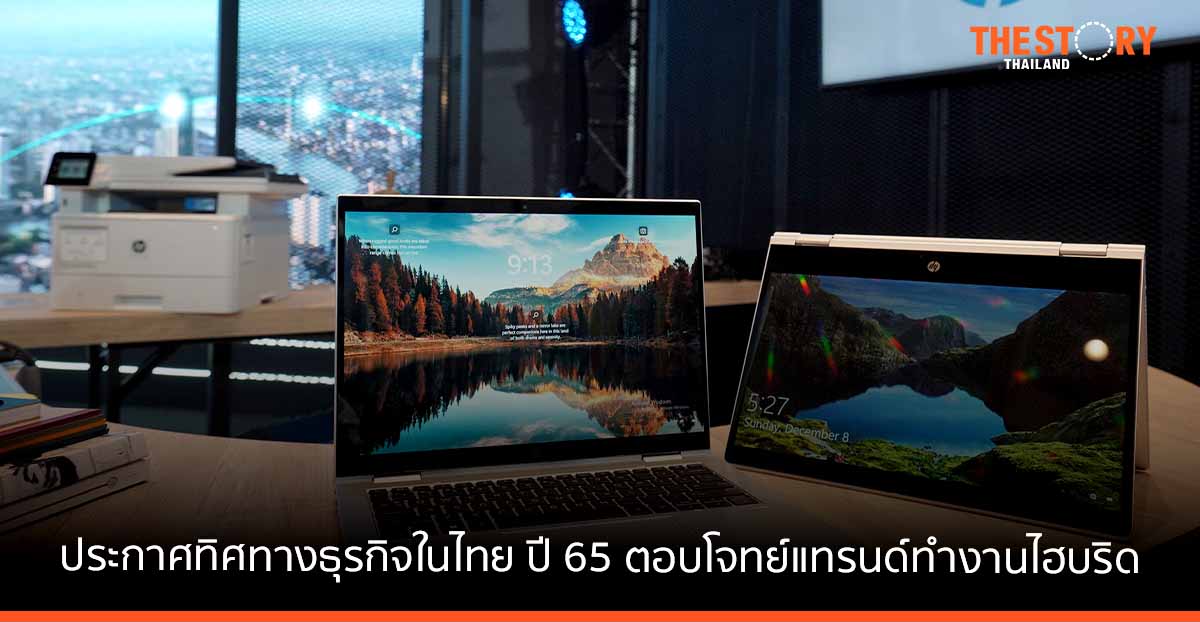 เอชพี ประเทศไทย ประกาศทิศทางธุรกิจในไทยปี 65 ตอบโจทย์เทรนด์ทำงานไฮบริด