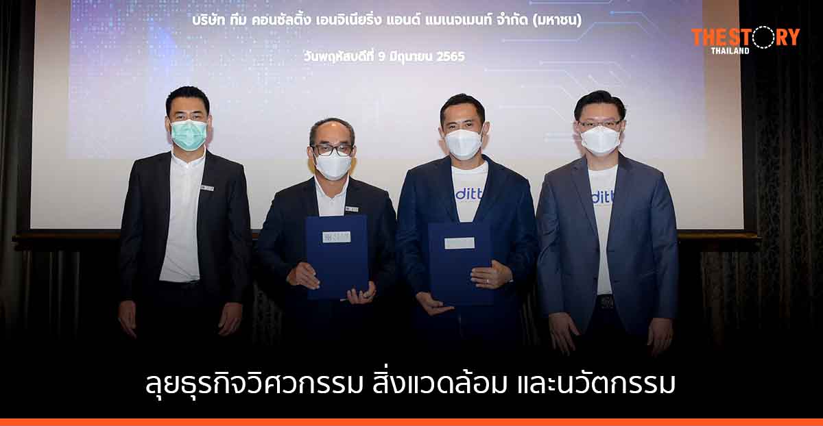 DITTO ผนึก TEAMG ผสานจุดแข็งด้านดิจิทัล ลุยธุรกิจวิศวกรรม สิ่งแวดล้อม และนวัตกรรม