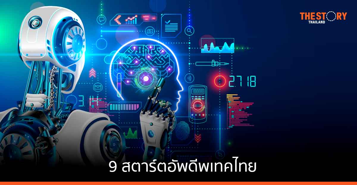สวทช. โชว์ผลงาน 9 สตาร์ตอัพดีพเทคไทย สร้างโอกาสธุรกิจใหม่แจ้งเกิดไทยบนเวทีโลก