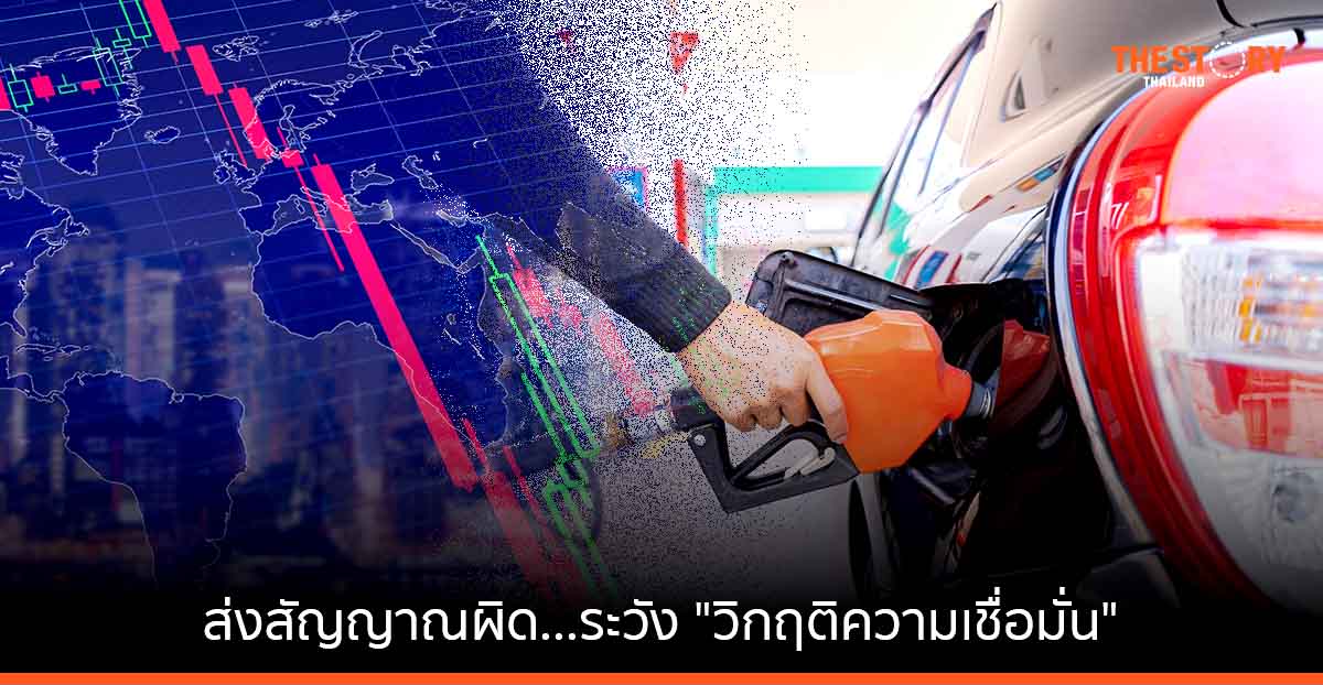 ส่งสัญญาณผิด…ระวัง “วิกฤติความเชื่อมั่น”