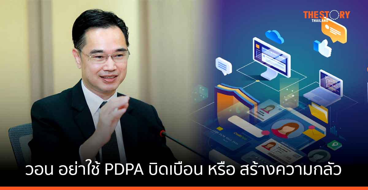 วอนอย่าใช้ PDPA บิดเบือน หรือ สร้างความกลัวโทษจำคุก เพื่อหาประโยชน์