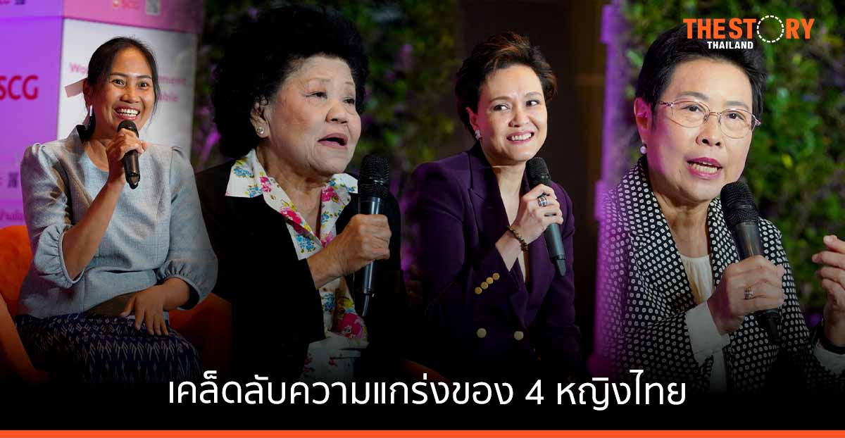 4 ผู้หญิง 4 เรื่องราว ….. “รักตนเอง-เชื่อมั่น-เรียนรู้-ไม่ยอมแพ้”