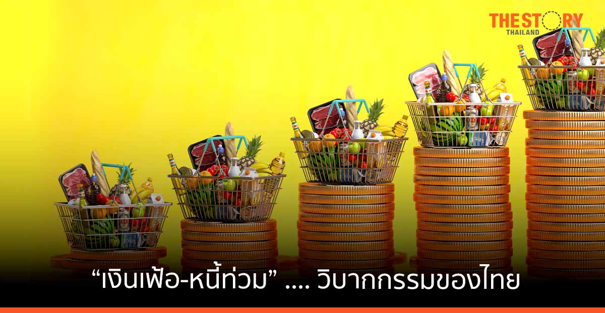 “เงินเฟ้อ-หนี้ท่วม” …. วิบากกรรมของไทย