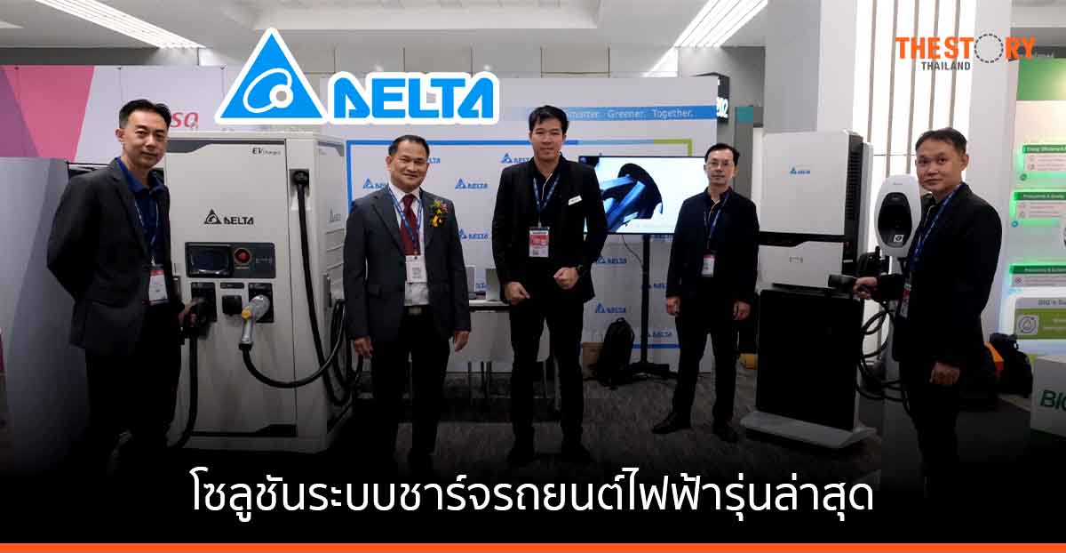 เดลต้าโชว์โซลูชันระบบชาร์จรถยนต์ไฟฟ้าแบบ DC และ AC รุ่นใหม่ล่าสุด