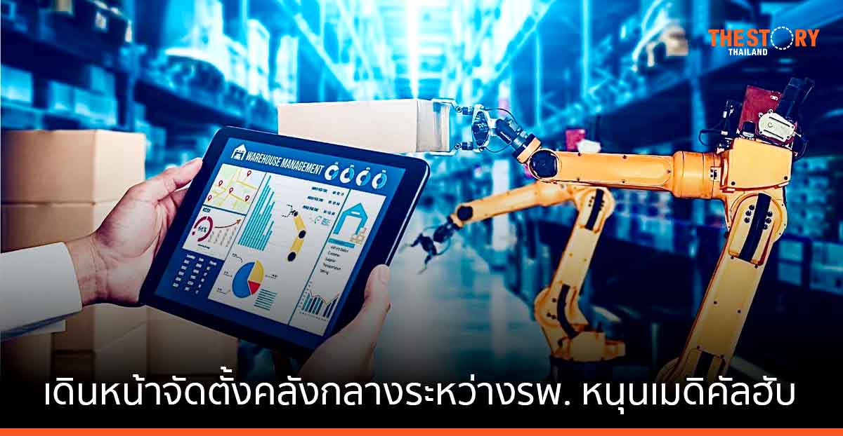 วิศวะมหิดล – รพ.เครือมหิดล เดินหน้าจัดตั้งคลังกลางระหว่างรพ. หนุนเมดิคัลฮับ