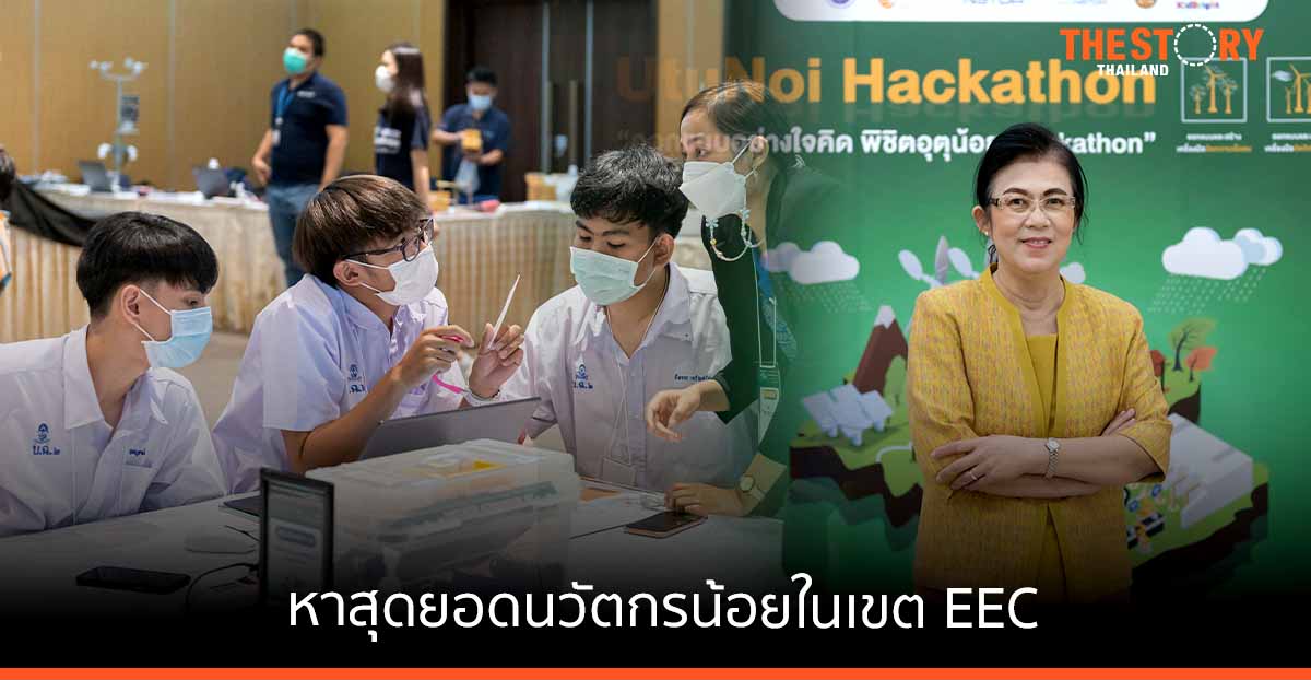 เนคเทค สวทช.-EEC-สพฐ. จัดแข่งขัน “ออกแบบอย่างใจคิดพิชิต อุตุน้อย Hackathon” หาสุดยอดนวัตกรน้อยในเขต EEC