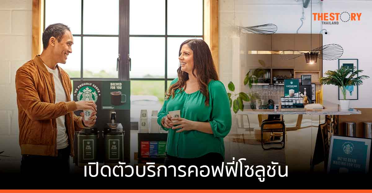 เนสท์เล่ เปิดบริการคอฟฟี่โซลูชัน ยกระดับประสบการณ์กาแฟระดับพรีเมียม