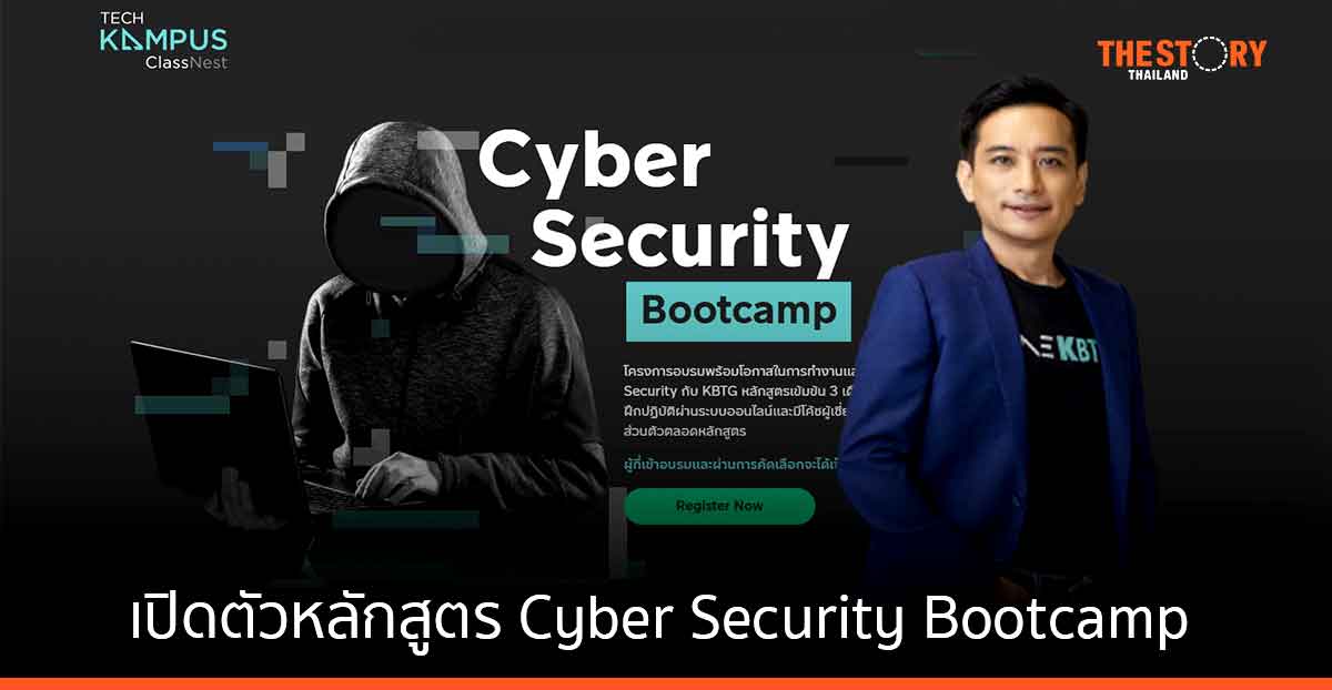 KBTG เปิดตัวหลักสูตร Cyber Security Bootcamp ชวนนักศึกษาจบใหม่ และผู้ที่สนใจ ร่วมงานกับองค์กรชั้นนำ
