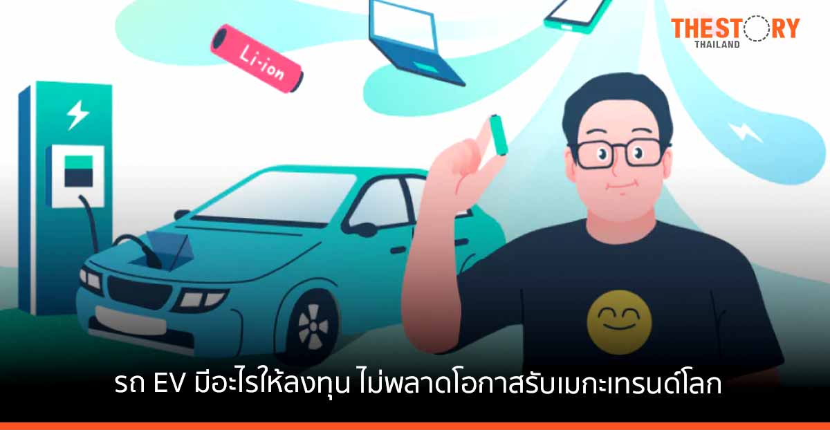เปิดไส้ในรถ EV มีอะไรให้ลงทุน ไม่พลาดโอกาสรับเมกะเทรนด์โลก