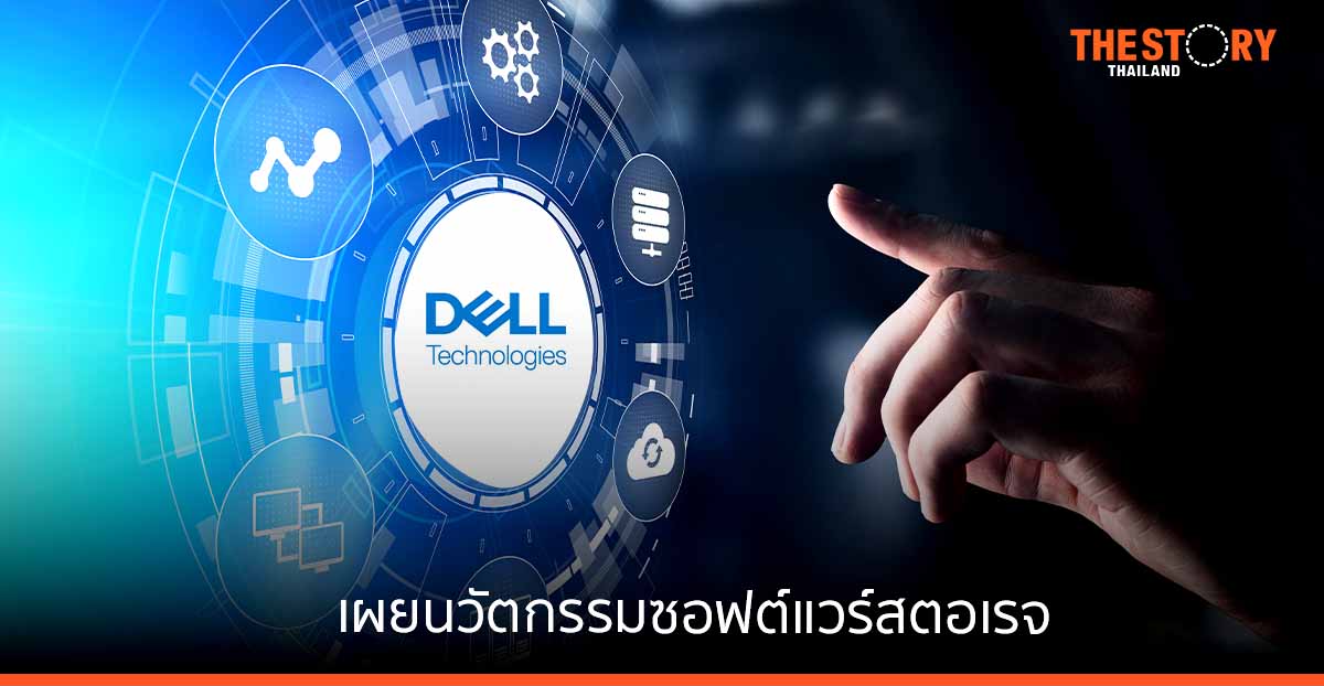 เดลล์ เผยนวัตกรรมซอฟต์แวร์สตอเรจ เร่งการขับเคลื่อนระบบอัตโนมัติ